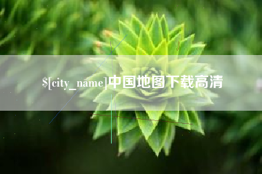 汉川中国地图下载高清