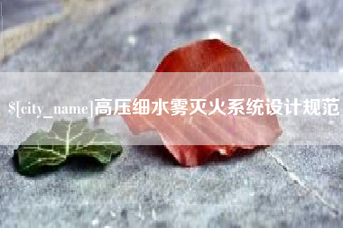 汉川高压细水雾灭火系统设计规范