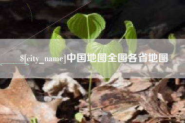 汉川中国地图全图各省地图