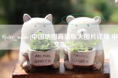 汉川中国地图高清版大图片详细 中文版