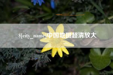 汉川中国地图超清放大