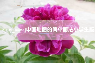 汉川中国地图的简单画法小学生版