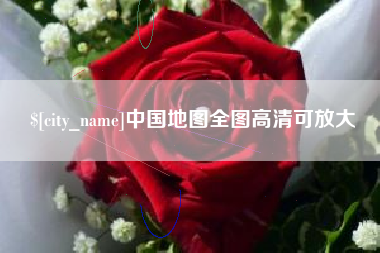 汉川中国地图全图高清可放大