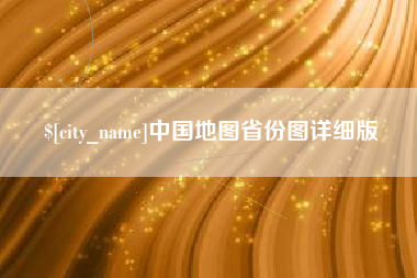 汉川中国地图省份图详细版