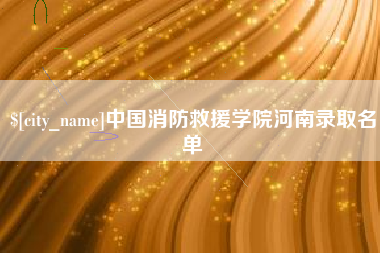汉川中国消防救援学院河南录取名单