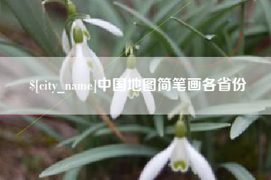 汉川中国地图简笔画各省份