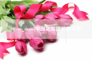 汉川中国地图图片各省份