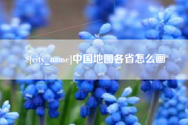 汉川中国地图各省怎么画