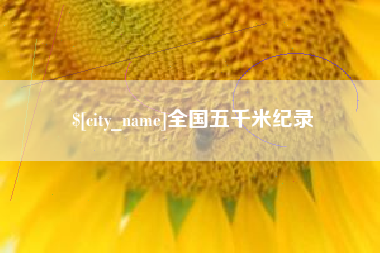 汉川全国五千米纪录