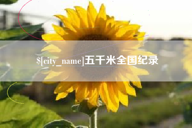 汉川五千米全国纪录