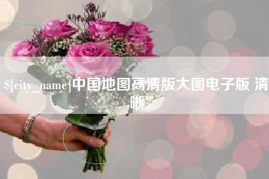 汉川中国地图高清版大图电子版 清晰