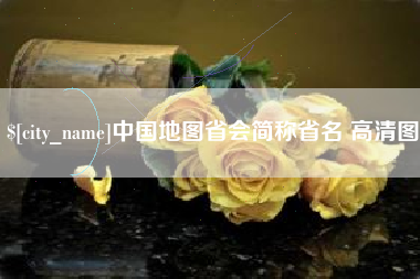 汉川中国地图省会简称省名 高清图