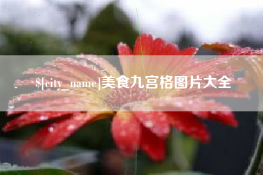 汉川美食九宫格图片大全