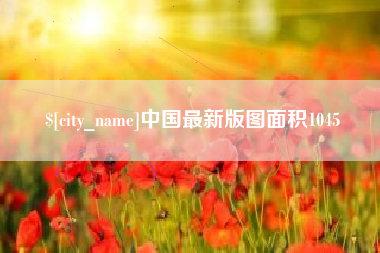 汉川中国最新版图面积1045