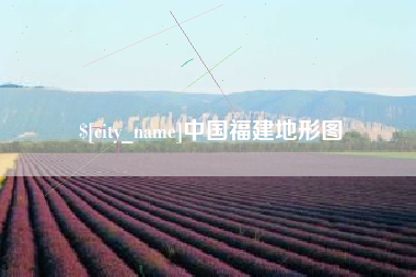 汉川中国福建地形图