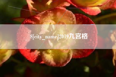 汉川2019九宫格
