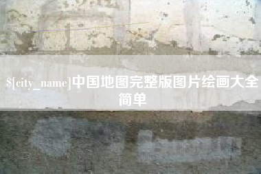 汉川中国地图完整版图片绘画大全简单