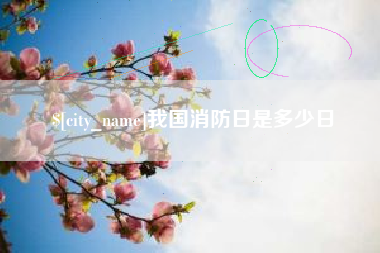 汉川我国消防日是多少日