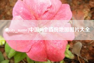汉川中国36个省份地图图片大全