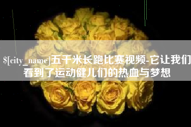 汉川五千米长跑比赛视频-它让我们看到了运动健儿们的热血与梦想