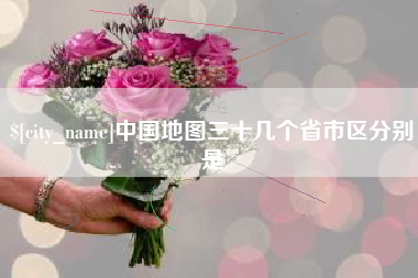汉川中国地图三十几个省市区分别是