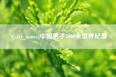 汉川中国男子5000米世界纪录