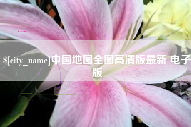 汉川中国地图全图高清版最新 电子版