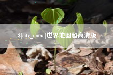 汉川世界地图超高清版