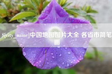 汉川中国地图图片大全 各省市简笔画