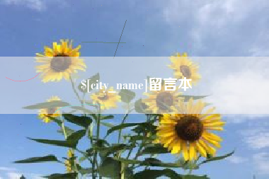 汉川留言本