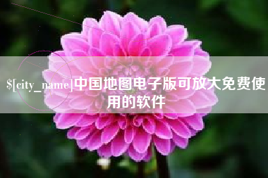 汉川中国地图电子版可放大免费使用的软件