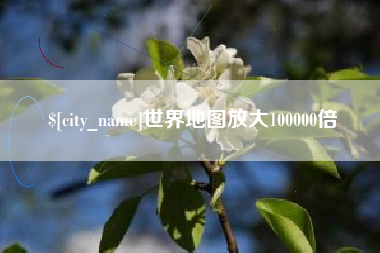 汉川世界地图放大100000倍