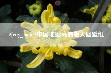 汉川中国地图高清版大图壁纸