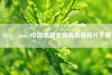 汉川中国地图全图高清版图片下载