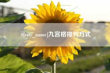 汉川九宫格排列方式