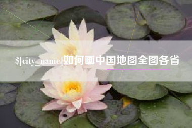 汉川如何画中国地图全图各省