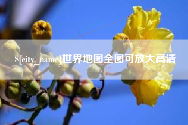 汉川世界地图全图可放大高清