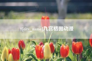 汉川九宫格图动漫