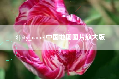 汉川中国地图图片放大版