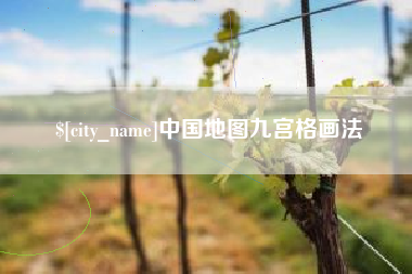 汉川中国地图九宫格画法