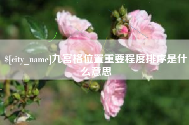 汉川九宫格位置重要程度排序是什么意思