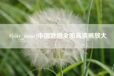 汉川中国地图全图高清晰放大