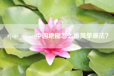 汉川中国地图怎么画简单画法？