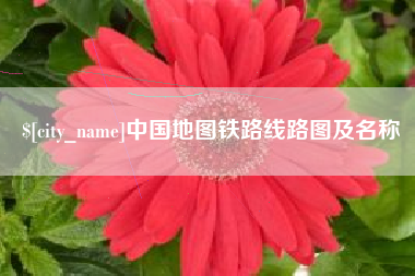 汉川中国地图铁路线路图及名称