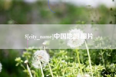 汉川中国地图,图片