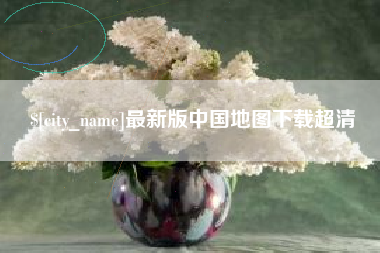 汉川最新版中国地图下载超清