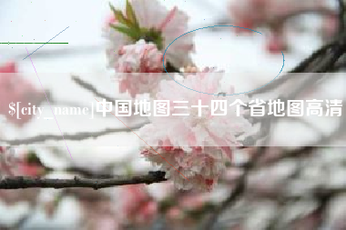 汉川中国地图三十四个省地图高清