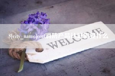 汉川cccf消防产品认证需要什么