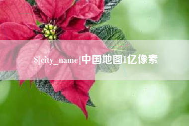 汉川中国地图1亿像素
