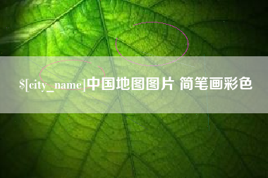 汉川中国地图图片 简笔画彩色